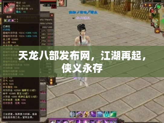 天龙八部发布网，江湖再起，侠义永存