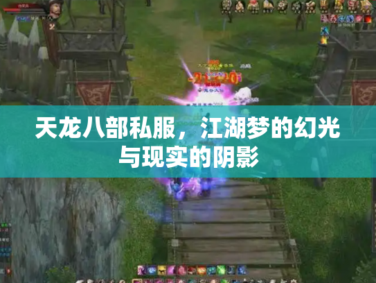 天龙八部私服，江湖梦的幻光与现实的阴影
