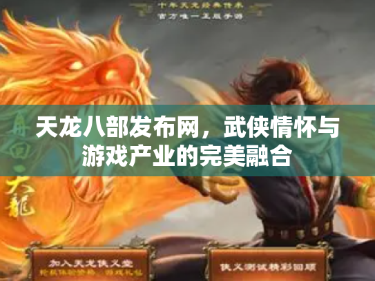 天龙八部发布网，武侠情怀与游戏产业的完美融合