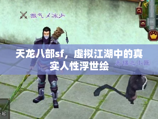 天龙八部sf，虚拟江湖中的真实人性浮世绘