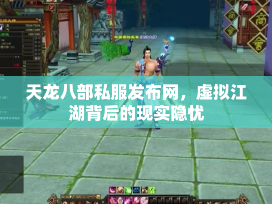天龙八部私服发布网，虚拟江湖背后的现实隐忧