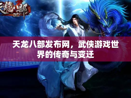 天龙八部发布网，武侠游戏世界的传奇与变迁
