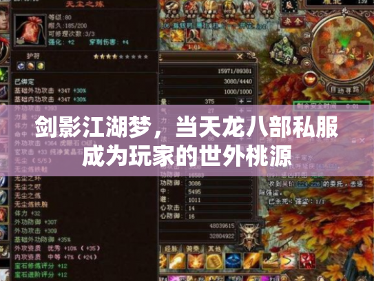 剑影江湖梦，当天龙八部私服成为玩家的世外桃源