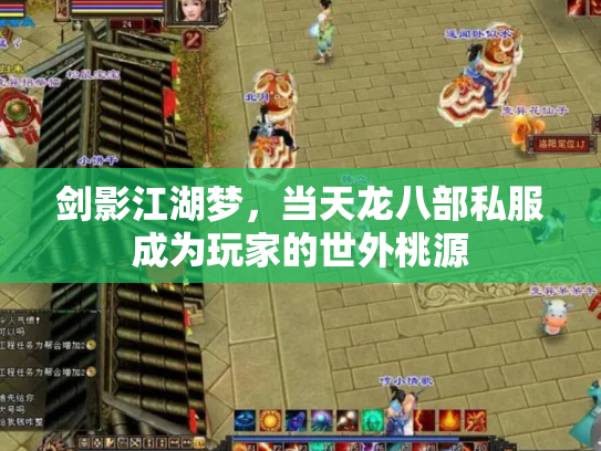 剑影江湖梦，当天龙八部私服成为玩家的世外桃源