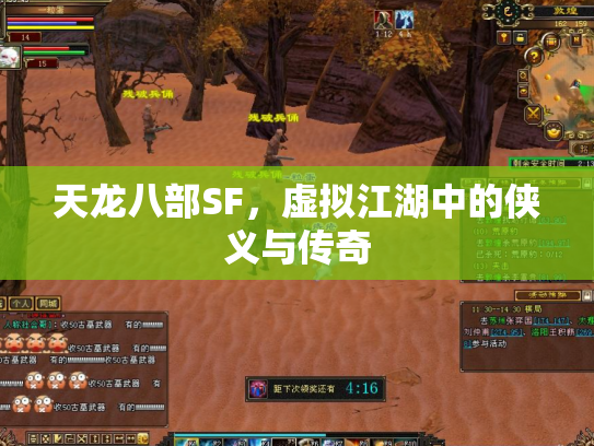 天龙八部SF，虚拟江湖中的侠义与传奇
