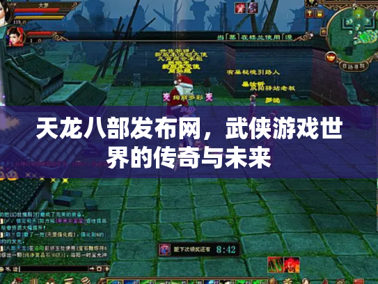 天龙八部发布网，武侠游戏世界的传奇与未来