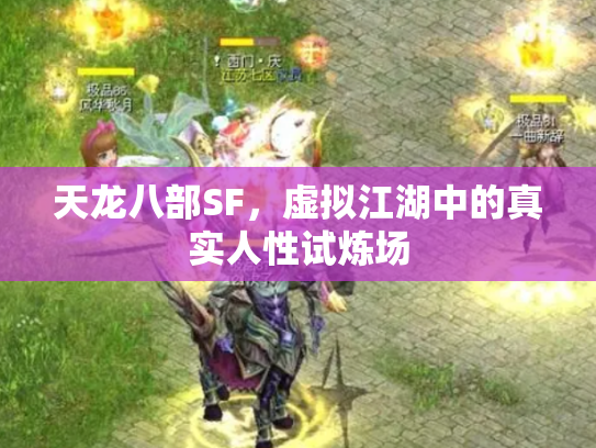 天龙八部SF，虚拟江湖中的真实人性试炼场