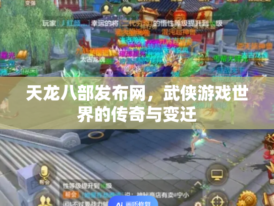 天龙八部发布网，武侠游戏世界的传奇与变迁