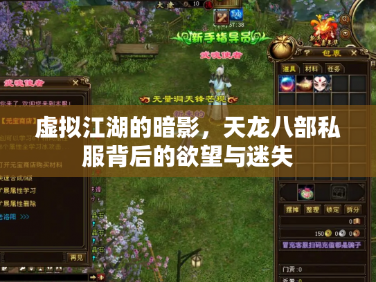 虚拟江湖的暗影，天龙八部私服背后的欲望与迷失