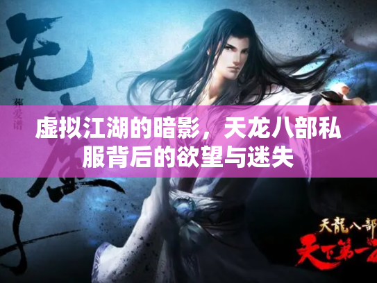 虚拟江湖的暗影，天龙八部私服背后的欲望与迷失