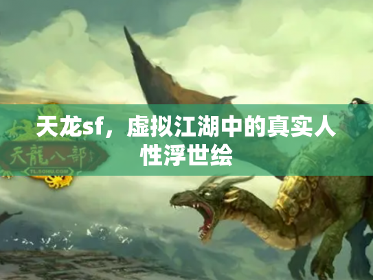 天龙sf，虚拟江湖中的真实人性浮世绘