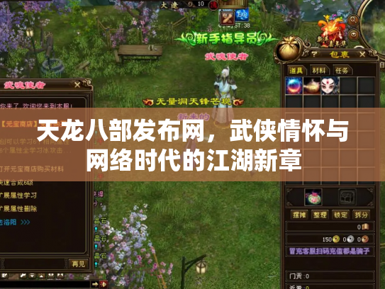 天龙八部发布网，武侠情怀与网络时代的江湖新章