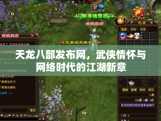 天龙八部发布网，武侠情怀与网络时代的江湖新章