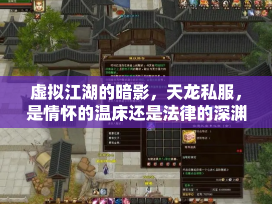 虚拟江湖的暗影，天龙私服，是情怀的温床还是法律的深渊？