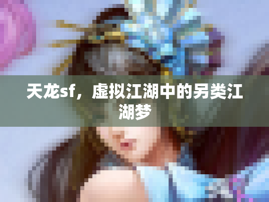 天龙sf，虚拟江湖中的另类江湖梦