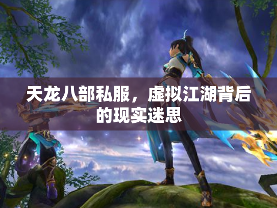 天龙八部私服，虚拟江湖背后的现实迷思