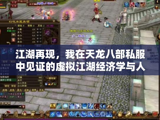 江湖再现，我在天龙八部私服中见证的虚拟江湖经济学与人性浮世绘