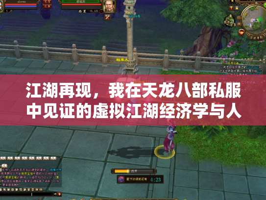 江湖再现，我在天龙八部私服中见证的虚拟江湖经济学与人性浮世绘