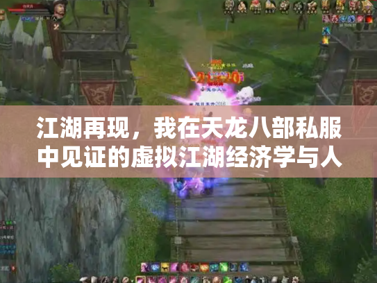 江湖再现，我在天龙八部私服中见证的虚拟江湖经济学与人性浮世绘