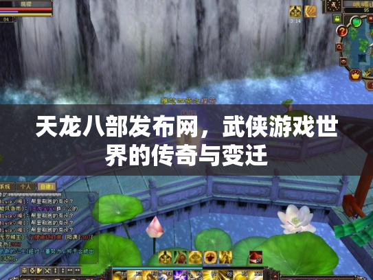 天龙八部发布网，武侠游戏世界的传奇与变迁