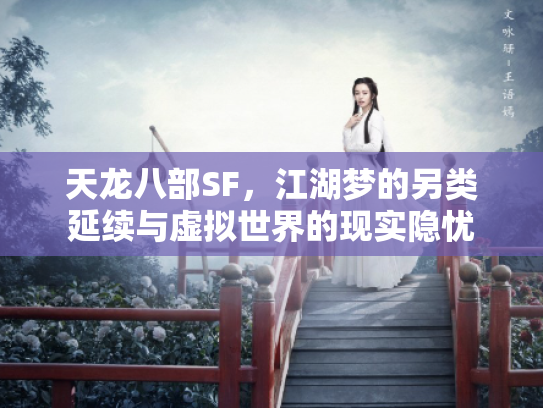 天龙八部SF，江湖梦的另类延续与虚拟世界的现实隐忧
