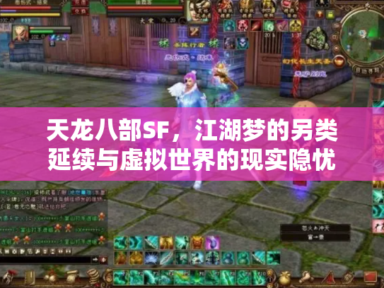 天龙八部SF，江湖梦的另类延续与虚拟世界的现实隐忧