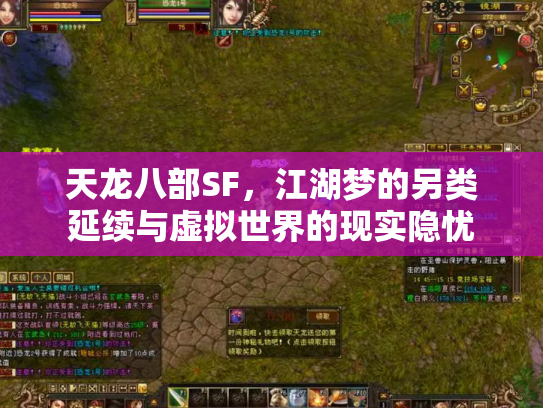 天龙八部SF，江湖梦的另类延续与虚拟世界的现实隐忧