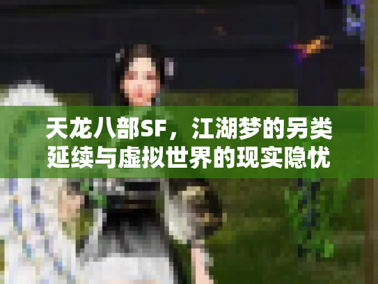 天龙八部SF，江湖梦的另类延续与虚拟世界的现实隐忧