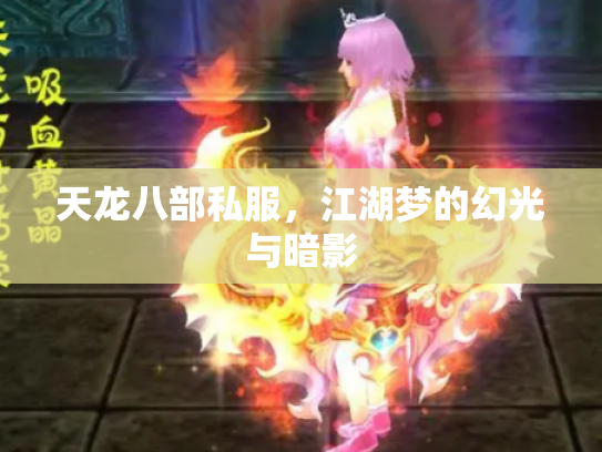天龙八部私服，江湖梦的幻光与暗影