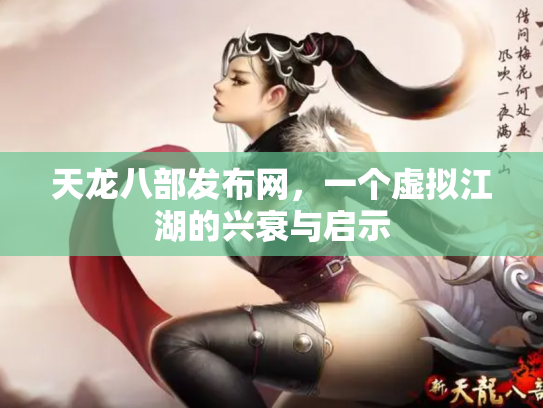 天龙八部发布网，一个虚拟江湖的兴衰与启示