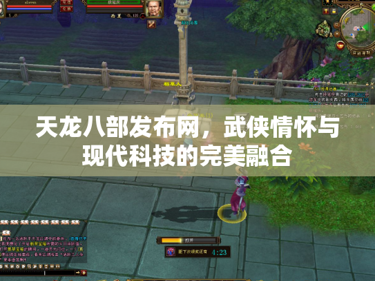 天龙八部发布网，武侠情怀与现代科技的完美融合