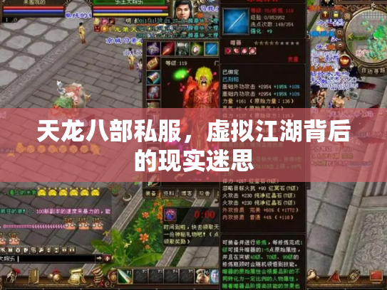 天龙八部私服，虚拟江湖背后的现实迷思