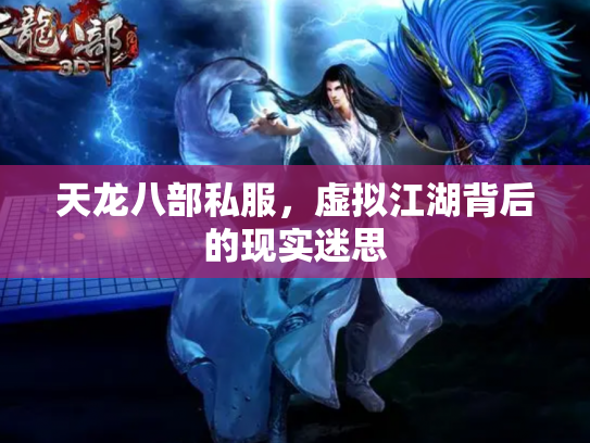 天龙八部私服，虚拟江湖背后的现实迷思