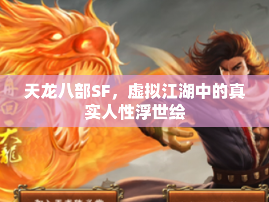 天龙八部SF，虚拟江湖中的真实人性浮世绘