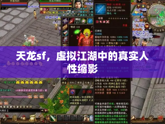 天龙sf，虚拟江湖中的真实人性缩影