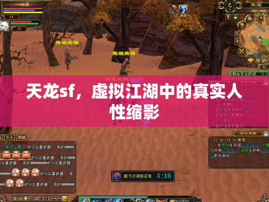 天龙sf，虚拟江湖中的真实人性缩影