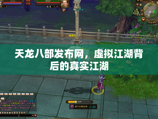 天龙八部发布网，虚拟江湖背后的真实江湖