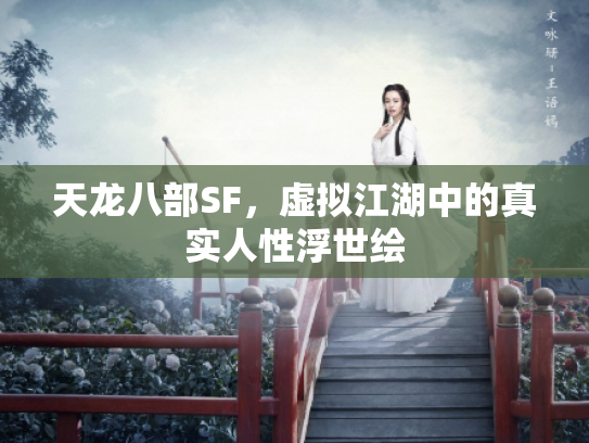天龙八部SF，虚拟江湖中的真实人性浮世绘