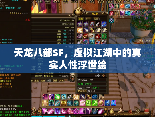 天龙八部SF，虚拟江湖中的真实人性浮世绘