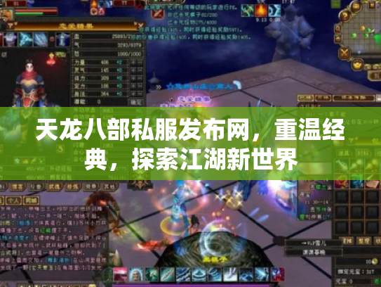 天龙八部私服发布网，重温经典，探索江湖新世界