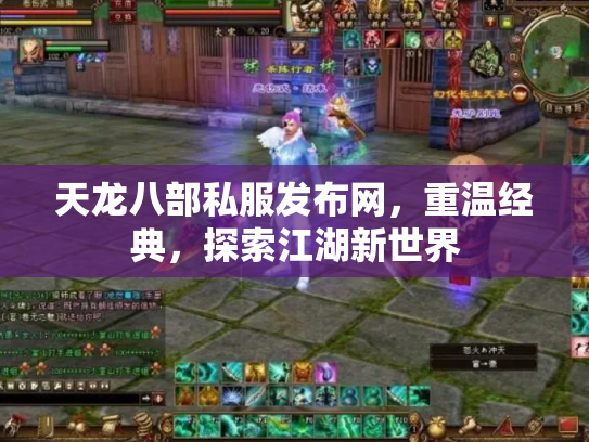 天龙八部私服发布网，重温经典，探索江湖新世界