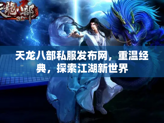 天龙八部私服发布网，重温经典，探索江湖新世界