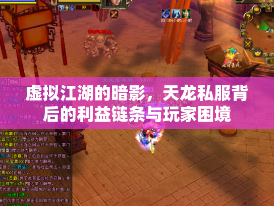 虚拟江湖的暗影，天龙私服背后的利益链条与玩家困境