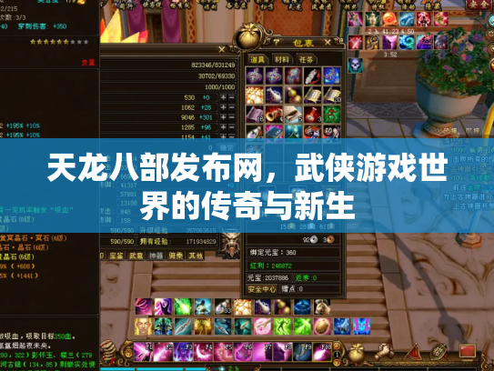 天龙八部发布网，武侠游戏世界的传奇与新生