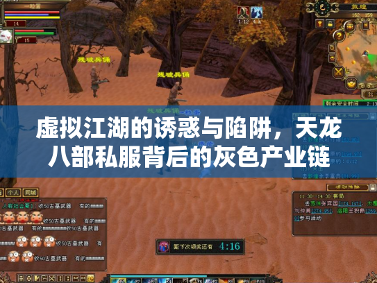虚拟江湖的诱惑与陷阱，天龙八部私服背后的灰色产业链