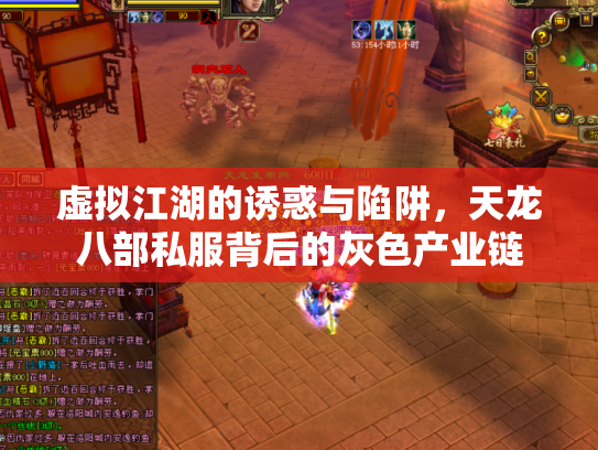 虚拟江湖的诱惑与陷阱，天龙八部私服背后的灰色产业链