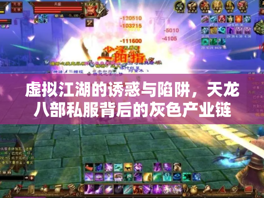 虚拟江湖的诱惑与陷阱，天龙八部私服背后的灰色产业链