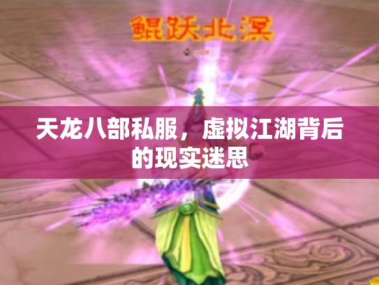 天龙八部私服，虚拟江湖背后的现实迷思