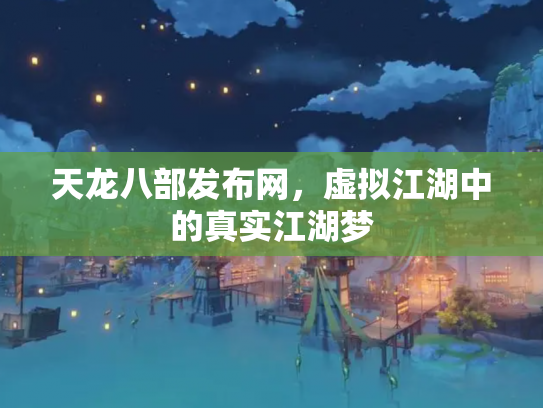 天龙八部发布网，虚拟江湖中的真实江湖梦