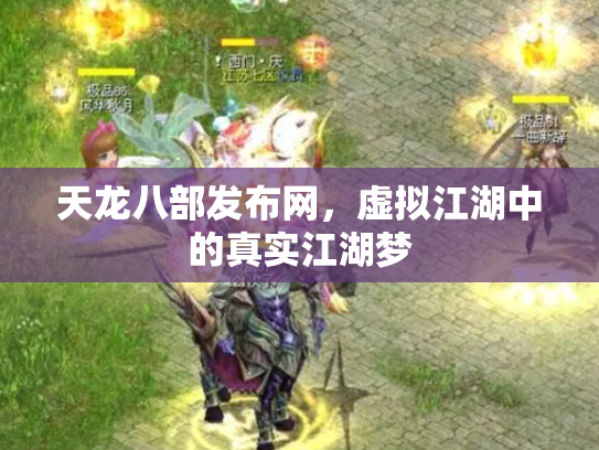 天龙八部发布网，虚拟江湖中的真实江湖梦
